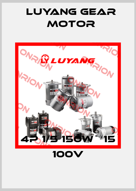 4P 1/5 150W ∅15 100V Luyang Gear Motor